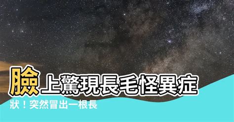 突然長一根毛|嚇死了！下巴突然長毛，是什麼病？該拔嗎？皮膚科醫生這樣回答